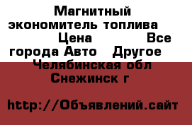 Магнитный экономитель топлива Fuel Saver › Цена ­ 1 190 - Все города Авто » Другое   . Челябинская обл.,Снежинск г.